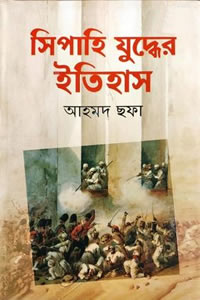 সিপাহী যুদ্ধের ইতিহাস - আহমদ ছফা