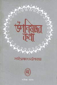 উপনিষদের কথা