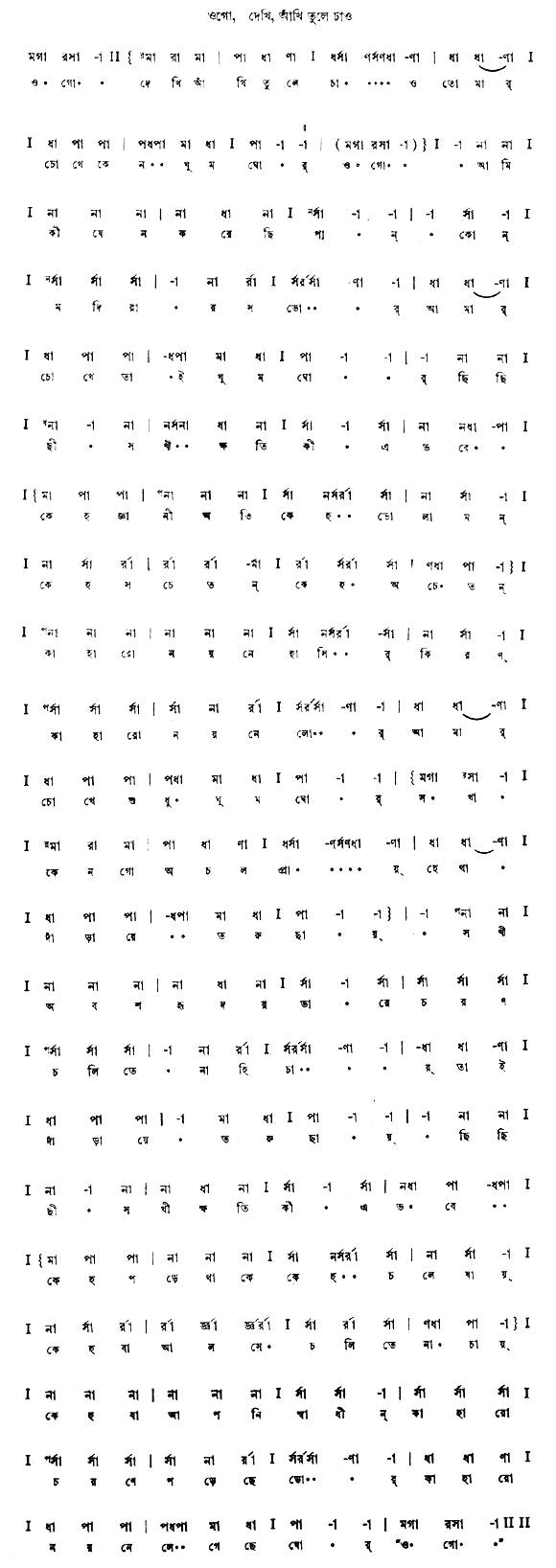 ওগো দেখি আঁখি তুলে চাও (পরিশিষ্ট ১ - নৃত্যনাট্য মায়ার খেলা) – লিরিক্স – রবীন্দ্রনাথ ঠাকুর