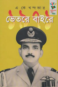 ১৯৭১ : ভেতরে বাইরে