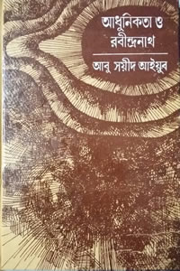 আধুনিকতা ও রবীন্দ্রনাথ