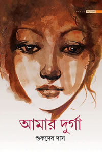 আমার দুর্গা - শুকদেব দাস