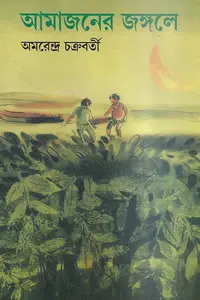 আমাজনের জঙ্গলে - অমরেন্দ্র চক্রবর্তী