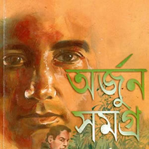 অর্জুন সিরিজ