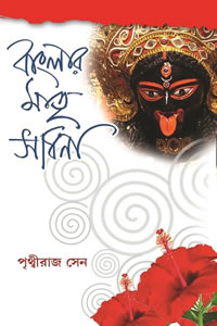 বাংলার মাতৃসাধনা - পৃথ্বীরাজ সেন
