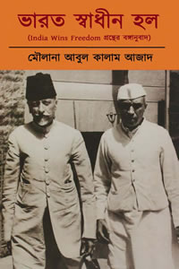 ভারত স্বাধীন হল - মৌলানা আবুল কালাম আজাদ
