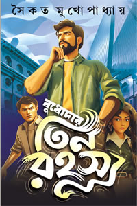 বুধোদার তিন রহস্য - সৈকত মুখোপাধ্যায়