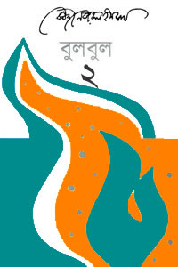 বুলবুল (দ্বিতীয় খণ্ড) কাজী নজরুল ইসলাম