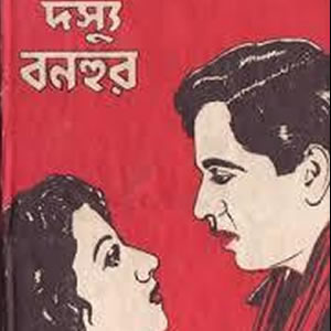দস্যু বনহুর সিরিজ