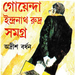 গোয়েন্দা ইন্দ্রনাথ রুদ্র সিরিজ