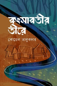 কংসাবতীর তীরে - কোয়েল তালুকদার 