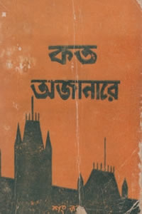 কত অজানারে - শংকর