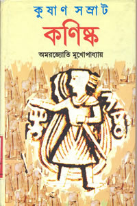 কুষাণ সম্রাট কণিষ্ক - অমরজ্যোতি মুখোপাধ্যায়