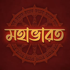 বাংলা মহাভারত