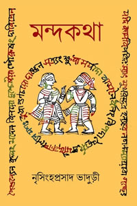 মন্দকথা - নৃসিংহপ্রসাদ ভাদুড়ী