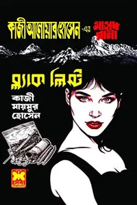 মাসুদ রানা ৪৭২ (ব্ল্যাক লিস্ট)