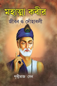 মহাত্মা কবীর : জীবন ও দোঁহাবলি