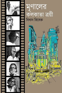 মৃণালের কলকাতা ত্রয়ী