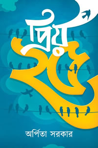 প্রিয় পঁচিশ - অর্পিতা সরকার