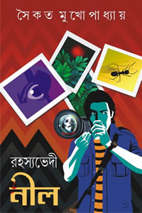 রহস্যভেদী নীল - সৈকত মুখোপাধ্যায়