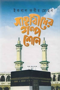 সাহাবীদের গল্প শোন