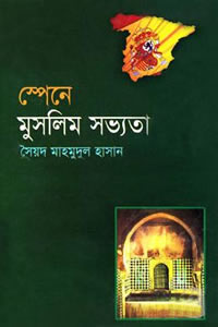স্পেনীয় মুসলমান সভ্যতা - ইসমাইল হোসেন সিরাজী