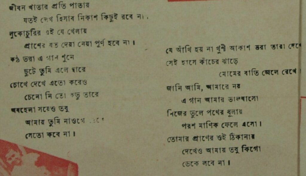 জীবন খাতার প্রতি পাতায় - লিরিক্স - গৌরীপ্রসন্ন মজুমদার