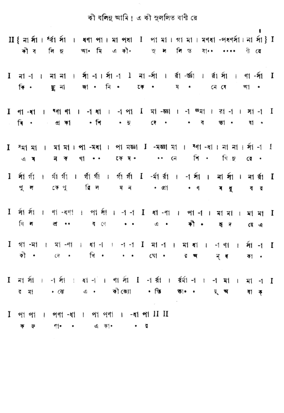 কী বলিনু আমি (বাল্মীকিপ্রতিভা - গীতবিতান) – লিরিক্স – রবীন্দ্রনাথ ঠাকুর