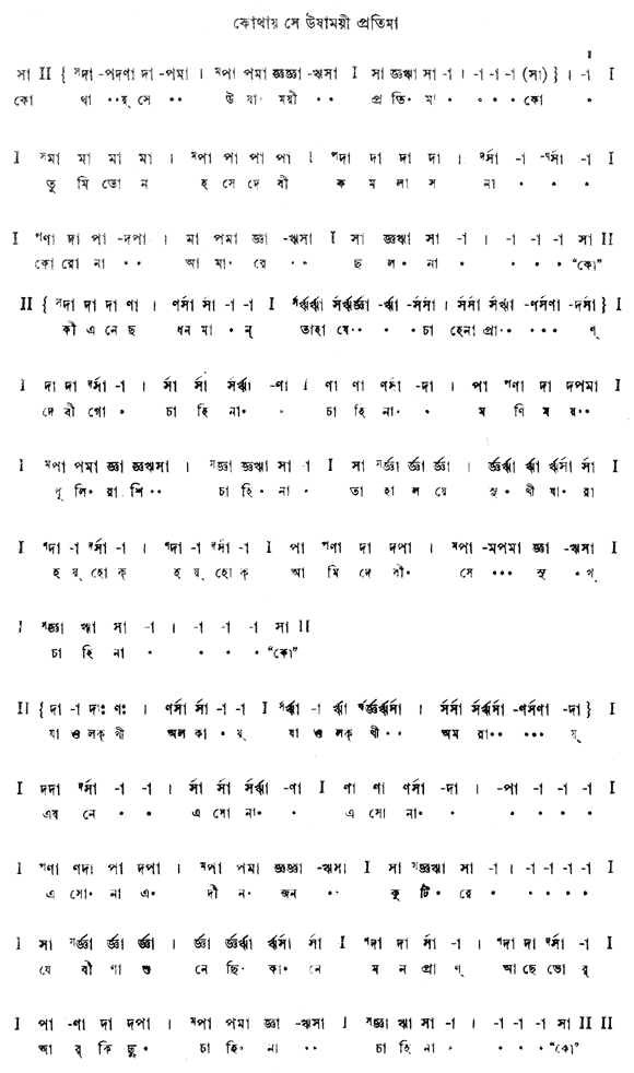 কোথায় সে উষাময়ী প্রতিমা (বাল্মীকিপ্রতিভা - গীতবিতান) – লিরিক্স – রবীন্দ্রনাথ ঠাকুর