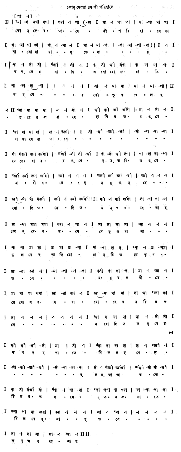 কোন দেবতা সে কী পরিহাসে (চিত্রাঙ্গদা - গীতবিতান) – লিরিক্স – রবীন্দ্রনাথ ঠাকুর