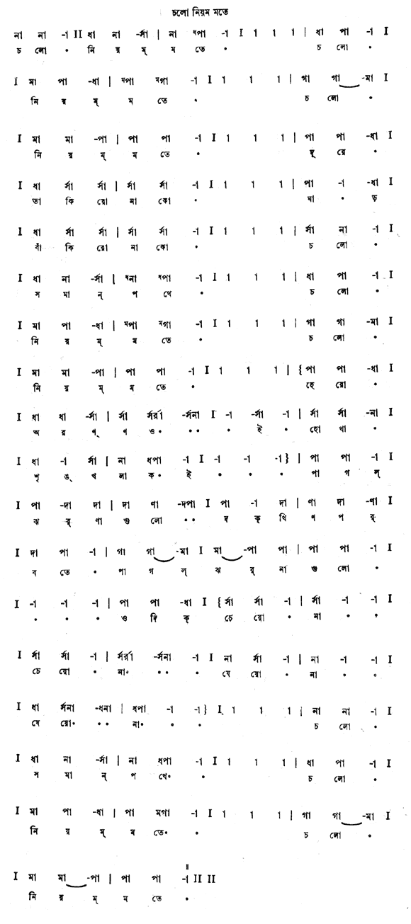 চলো নিয়মমতে (নাট্যগীতি) – লিরিক্স – রবীন্দ্রনাথ ঠাকুর