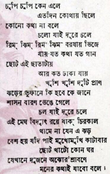 চুপি চুপি কেন এলে - লিরিক্স - পুলক বন্দ্যোপাধ্যায়