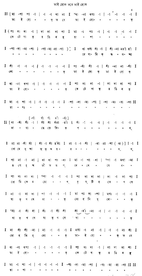তাই হোক তবে তাই হোক (চিত্রাঙ্গদা - গীতবিতান) – লিরিক্স – রবীন্দ্রনাথ ঠাকুর