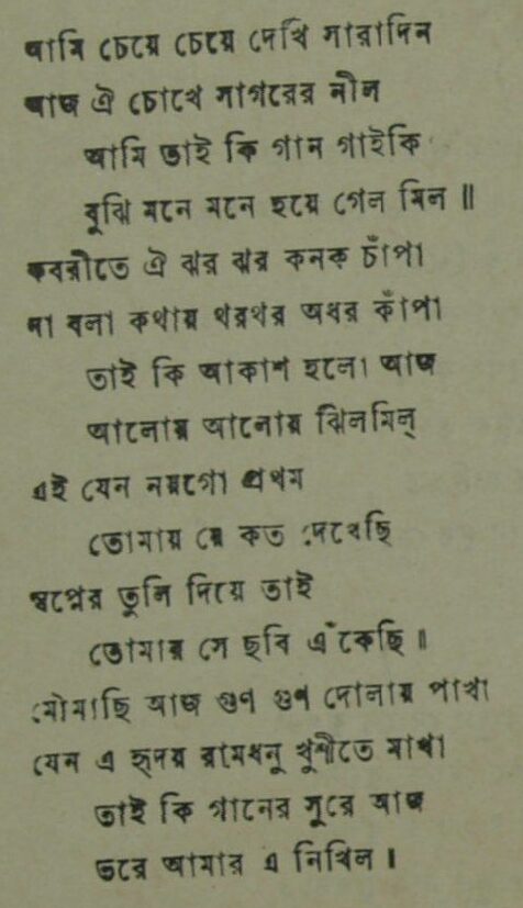 আমি চেয়ে চেয়ে দেখি সারাদিন - লিরিক্স - গৌরীপ্রসন্ন মজুমদার