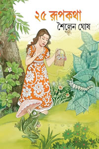 ২৫ রূপকথা - শৈলেন ঘোষ