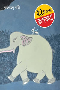২৫টি সেরা রূপকথা - রতনতনু ঘাটী