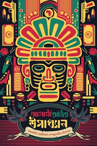 আগামী রাত্রির উপাখ্যান