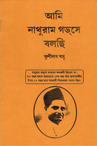 আমি নাথুরাম গডসে বলছি - কুশীলব বসু
