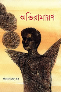 অভিরামায়ণ - অধ্যাপক প্রভাসচন্দ্র ধর