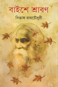 বাইশে শ্রাবণ - বিভাস রায়চৌধুরী