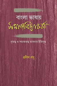 বাংলা ভাষায় সমাজবিদ্যাচর্চা : নৃতত্ত্ব ও সমাজতত্ত্ব ভাবনার ইতিবৃত্ত