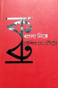 বাংলা নিয়ে - কৌশিক রায়চৌধুরী