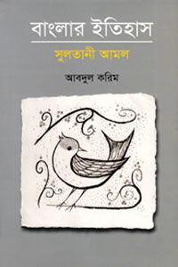 বাংলার ইতিহাস : সুলতানী আমল