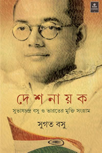 দেশনায়ক : সুভাষচন্দ্র বসু ও ভারতের মুক্তি সংগ্রাম