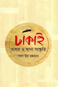 ঢাকাই খাবার ও খাদ্য সংস্কৃতি - সাদ উর রহমান