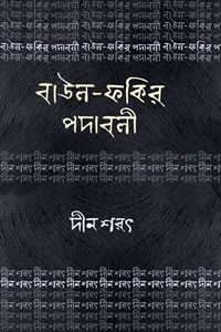 দীন শরৎ - বাউল-ফকির পদাবলি