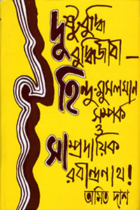 দুষ্টুবুদ্ধি বুদ্ধিজীবী