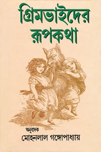 গ্রিমভাইদের রূপকথা