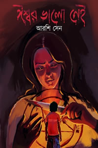ঈশ্বর ভালো নেই - আরশি সেন