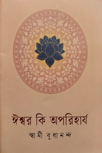 ঈশ্বর কি অপরিহার্য - স্বামী বুধানন্দ
